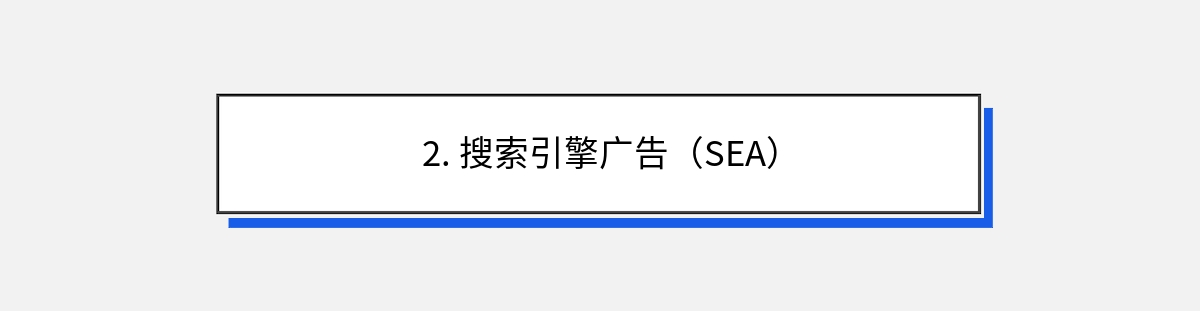 2. 搜索引擎广告（SEA）