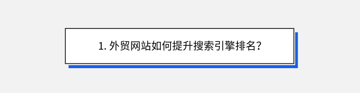 1. 外贸网站如何提升搜索引擎排名？