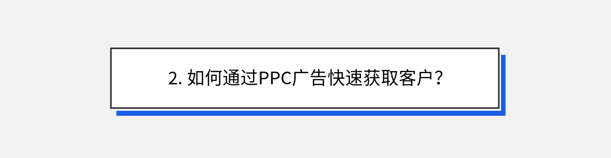 2. 如何通过PPC广告快速获取客户？