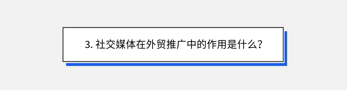 3. 社交媒体在外贸推广中的作用是什么？