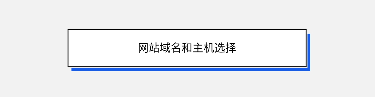 网站域名和主机选择