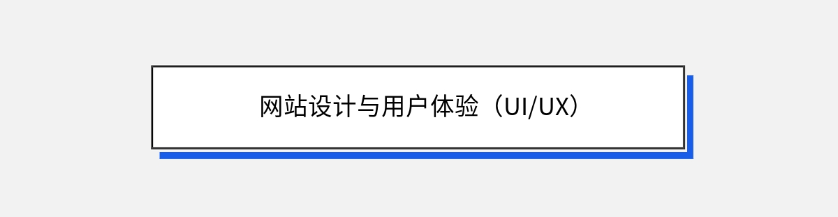 网站设计与用户体验（UI/UX）