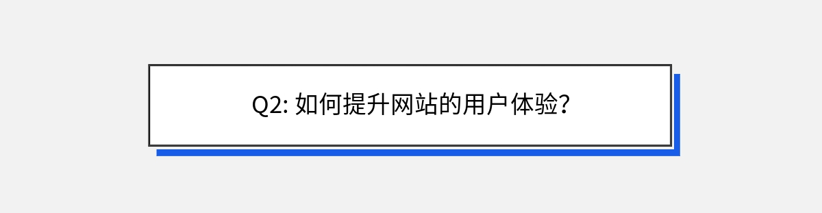 Q2: 如何提升网站的用户体验？