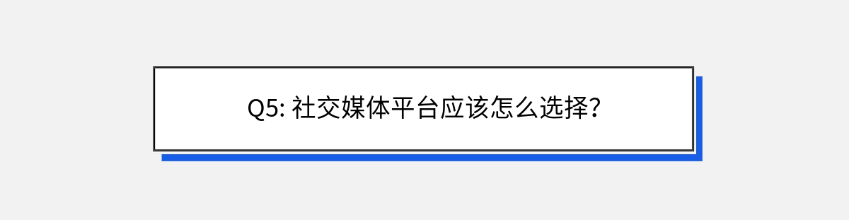 Q5: 社交媒体平台应该怎么选择？