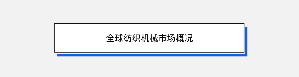 全球纺织机械市场概况