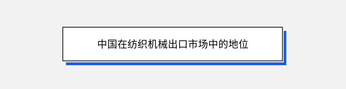 中国在纺织机械出口市场中的地位