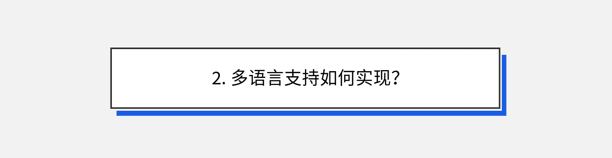 2. 多语言支持如何实现？