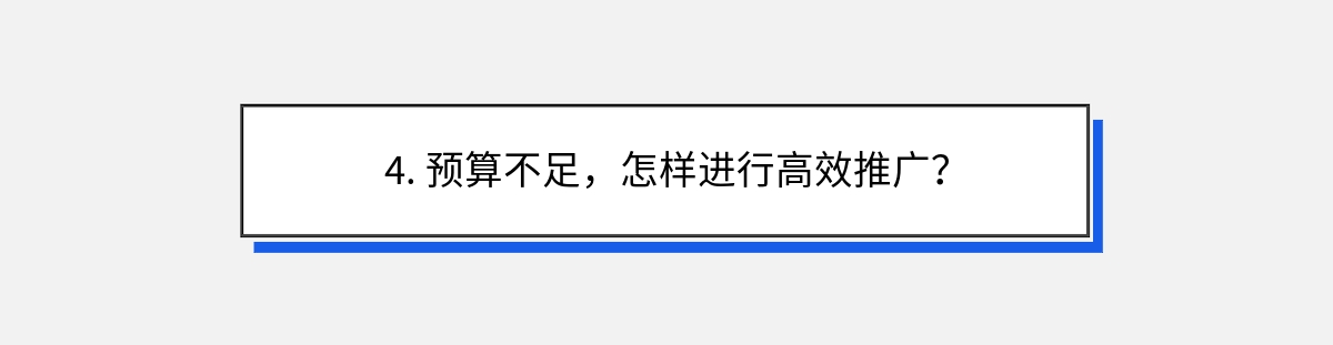 4. 预算不足，怎样进行高效推广？