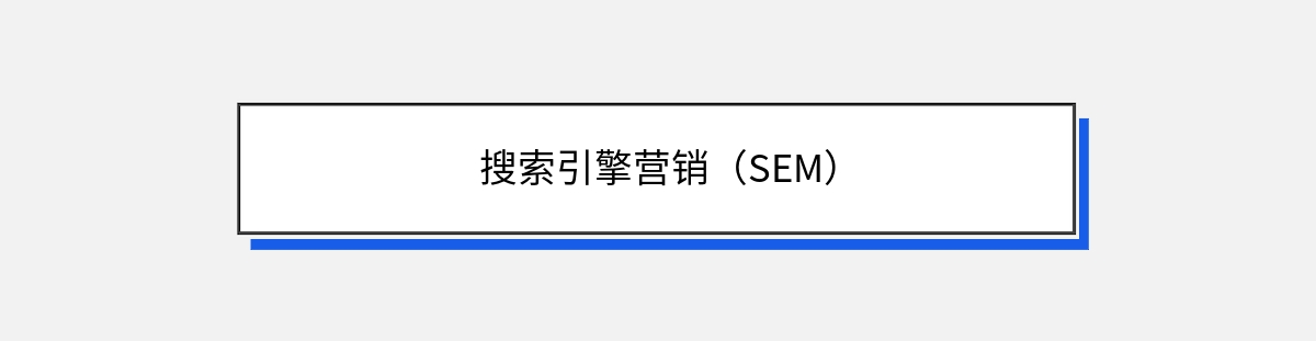 搜索引擎营销（SEM）