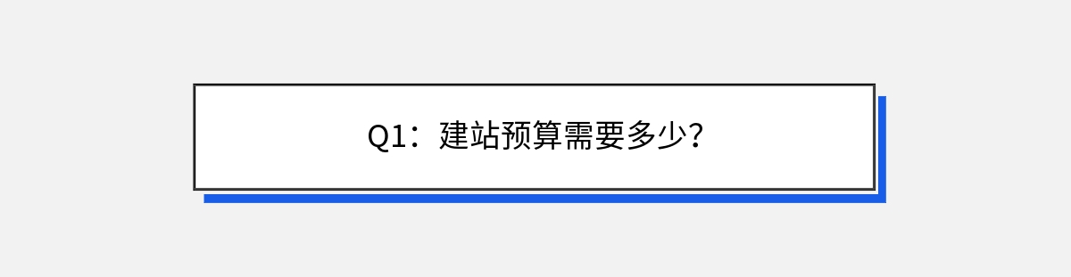 Q1：建站预算需要多少？