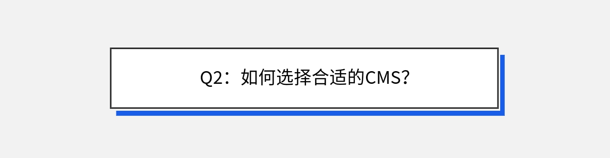 Q2：如何选择合适的CMS？