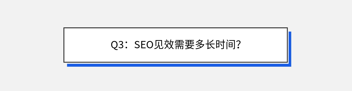 Q3：SEO见效需要多长时间？