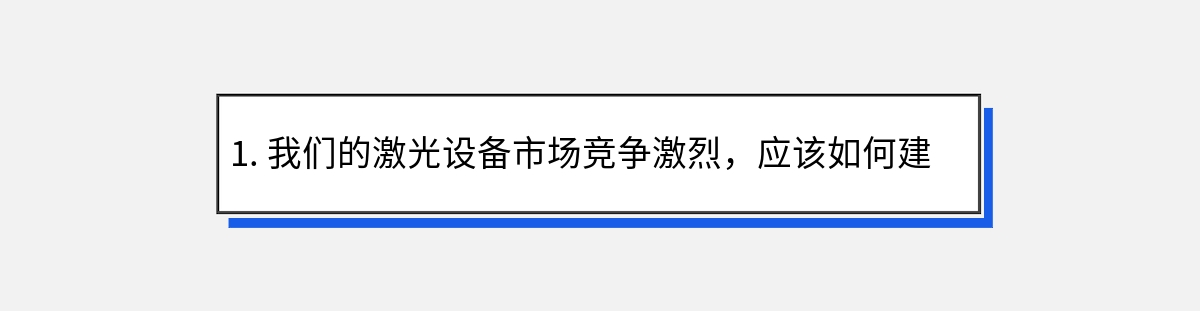 1. 我们的激光设备市场竞争激烈，应该如何建立差异化的品牌形象？