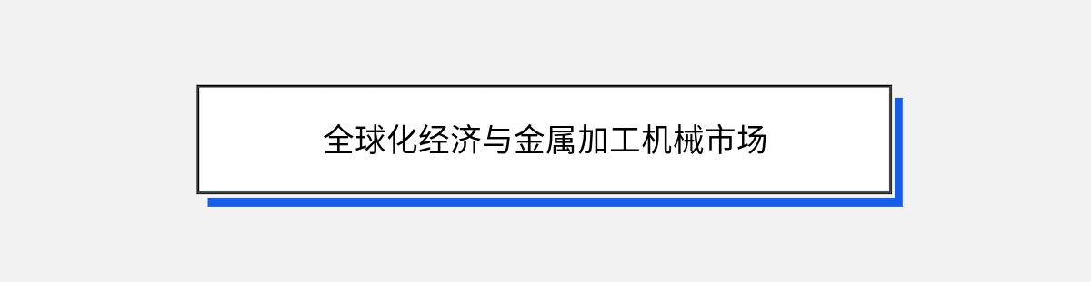 全球化经济与金属加工机械市场