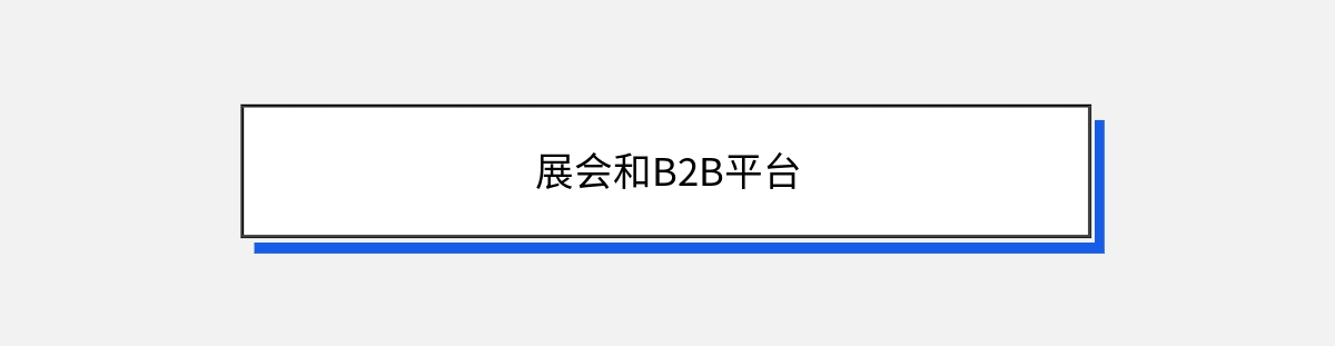 展会和B2B平台