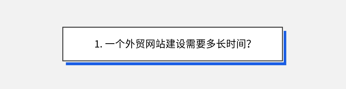 1. 一个外贸网站建设需要多长时间？