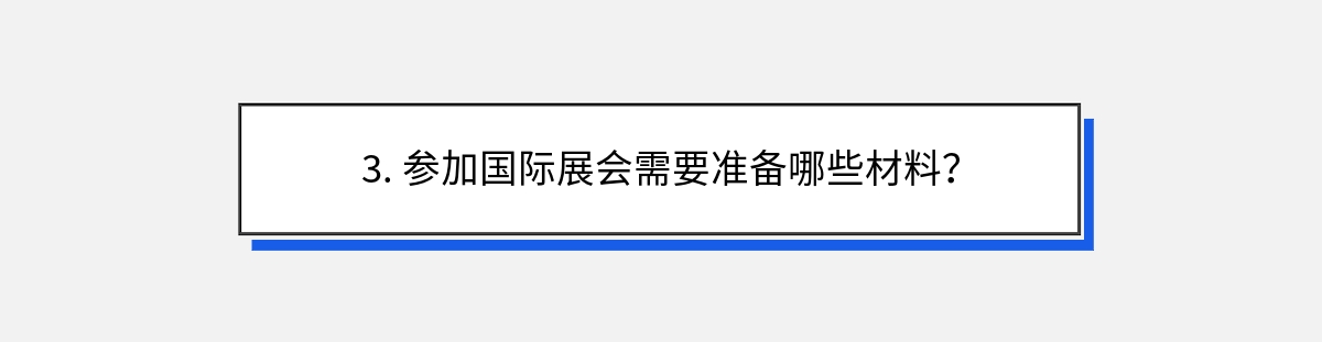 3. 参加国际展会需要准备哪些材料？