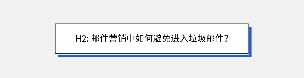 H2: 邮件营销中如何避免进入垃圾邮件？