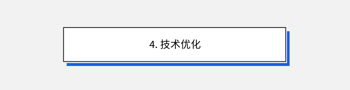 4. 技术优化