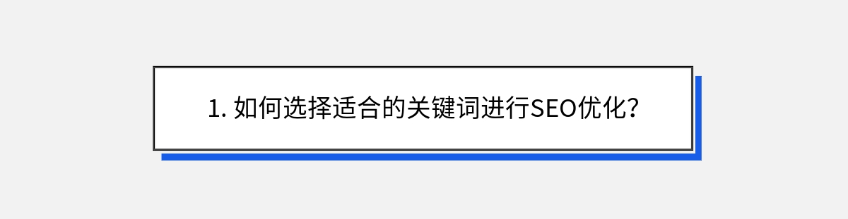 1. 如何选择适合的关键词进行SEO优化？