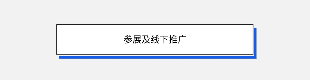 参展及线下推广