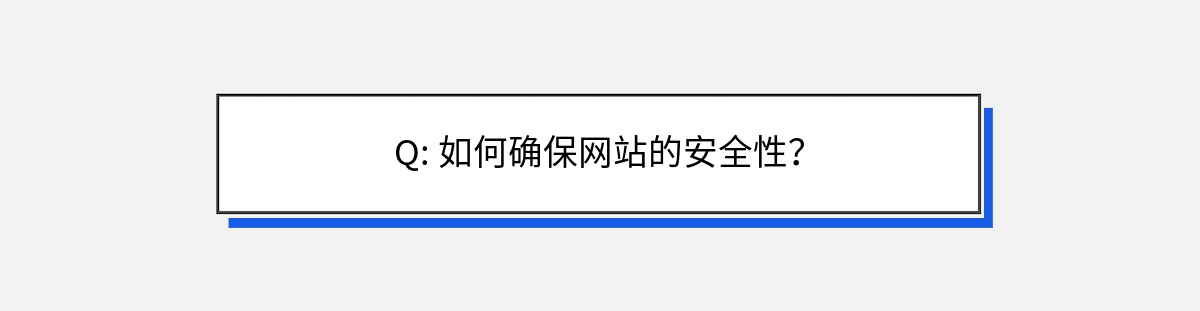 Q: 如何确保网站的安全性？