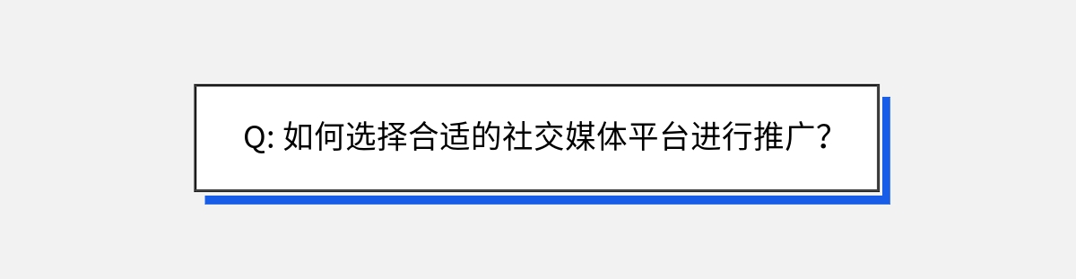 Q: 如何选择合适的社交媒体平台进行推广？