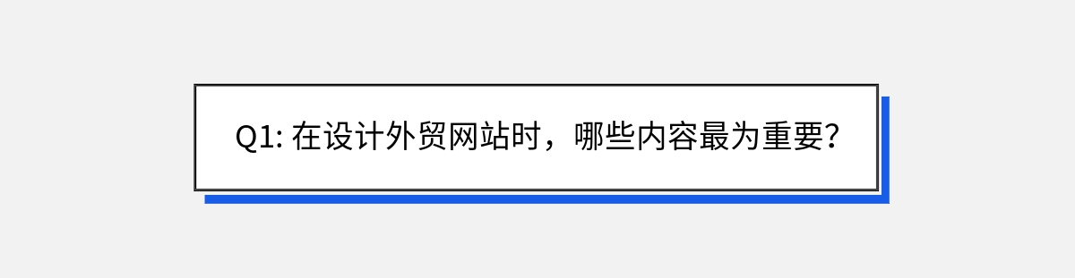 Q1: 在设计外贸网站时，哪些内容最为重要？