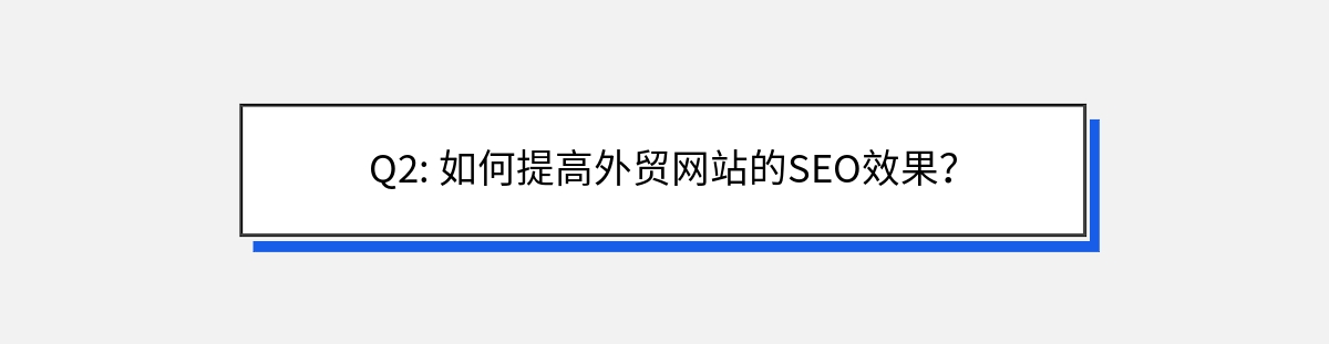 Q2: 如何提高外贸网站的SEO效果？