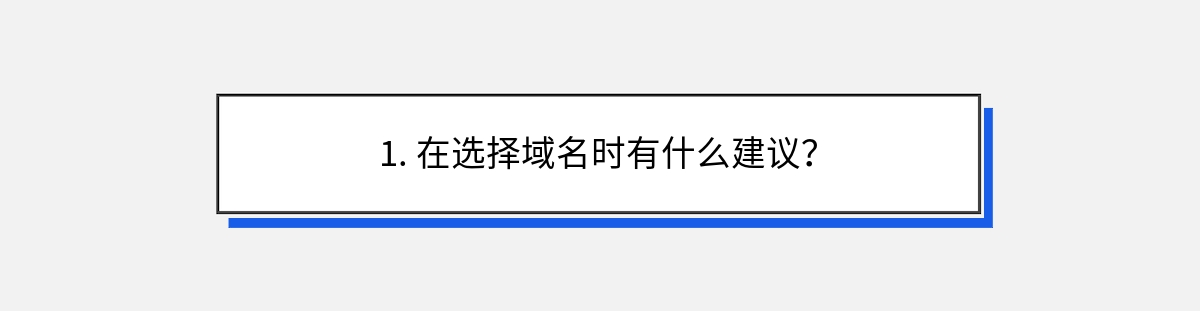 1. 在选择域名时有什么建议？