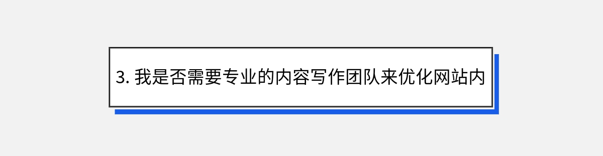 3. 我是否需要专业的内容写作团队来优化网站内容？