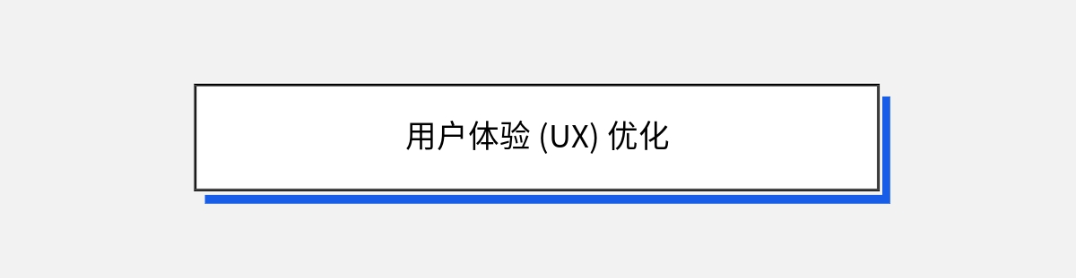 用户体验 (UX) 优化