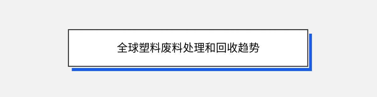 全球塑料废料处理和回收趋势