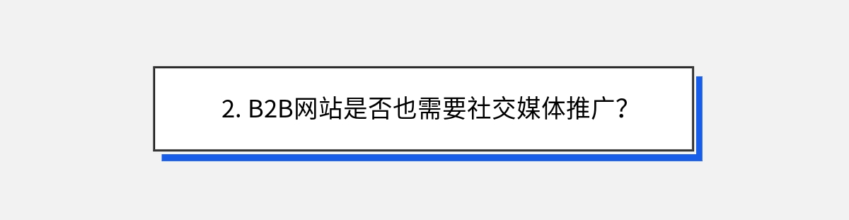 2. B2B网站是否也需要社交媒体推广？