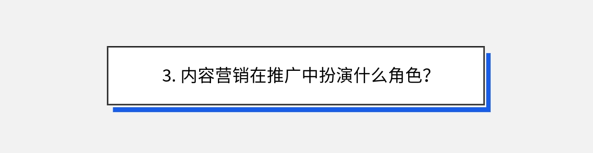 3. 内容营销在推广中扮演什么角色？