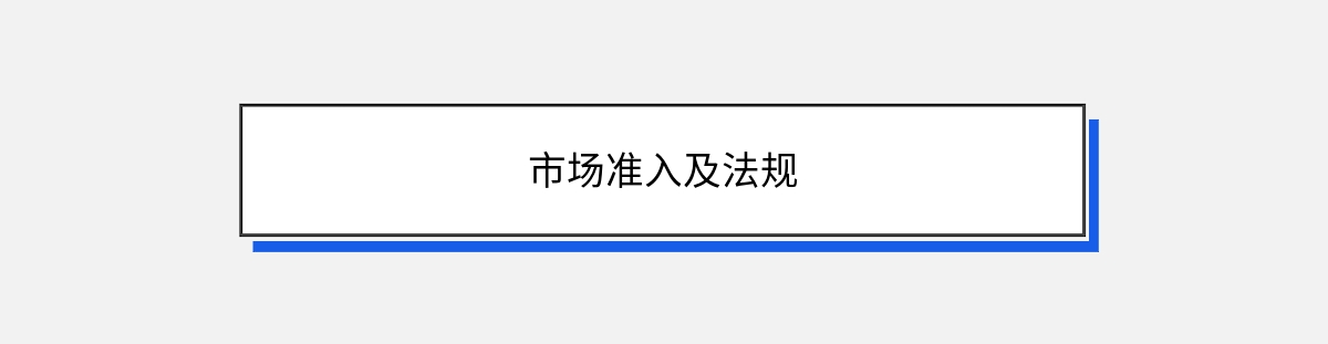 市场准入及法规