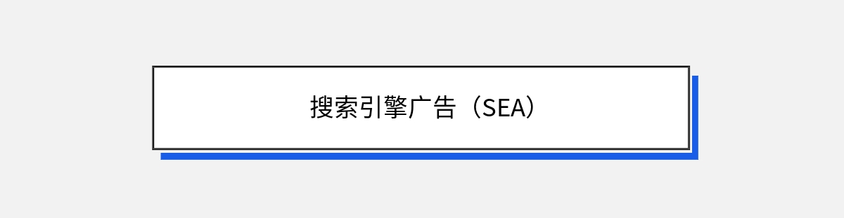 搜索引擎广告（SEA）