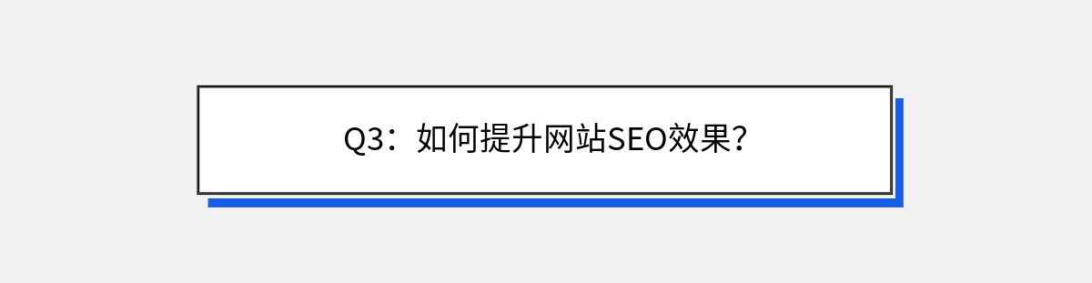 Q3：如何提升网站SEO效果？