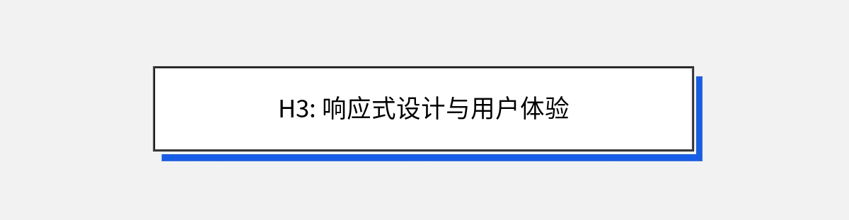 H3: 响应式设计与用户体验