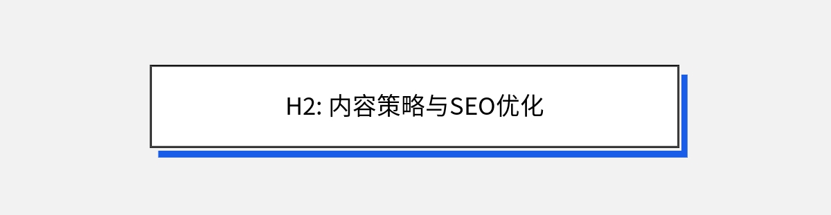 H2: 内容策略与SEO优化