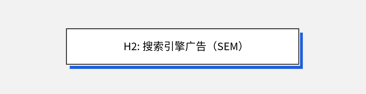 H2: 搜索引擎广告（SEM）