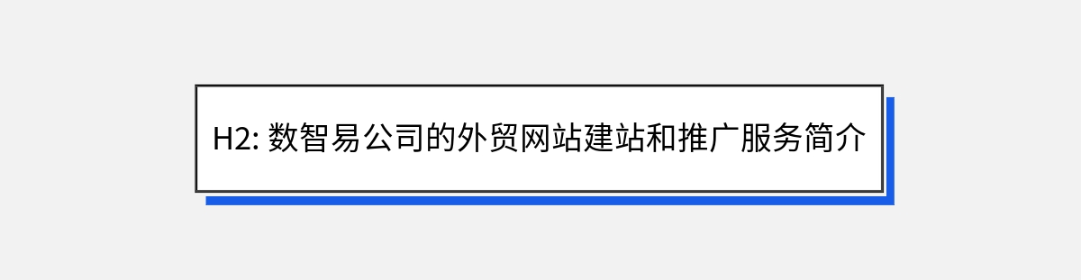 H2: 数智易公司的外贸网站建站和推广服务简介