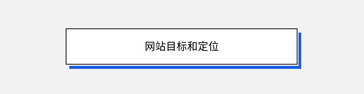 网站目标和定位