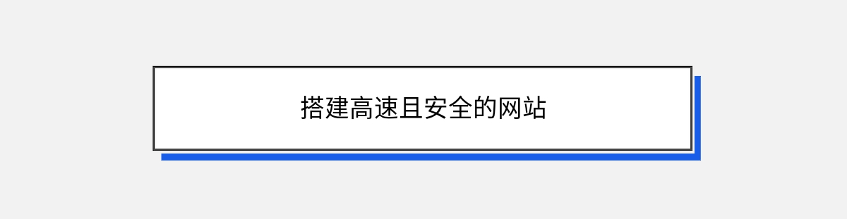 搭建高速且安全的网站