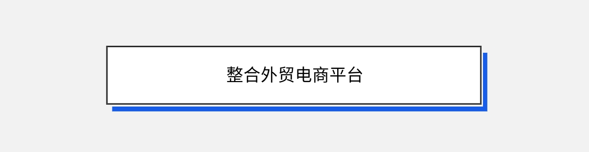 整合外贸电商平台