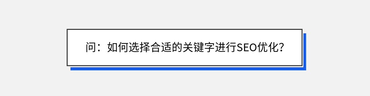 问：如何选择合适的关键字进行SEO优化？