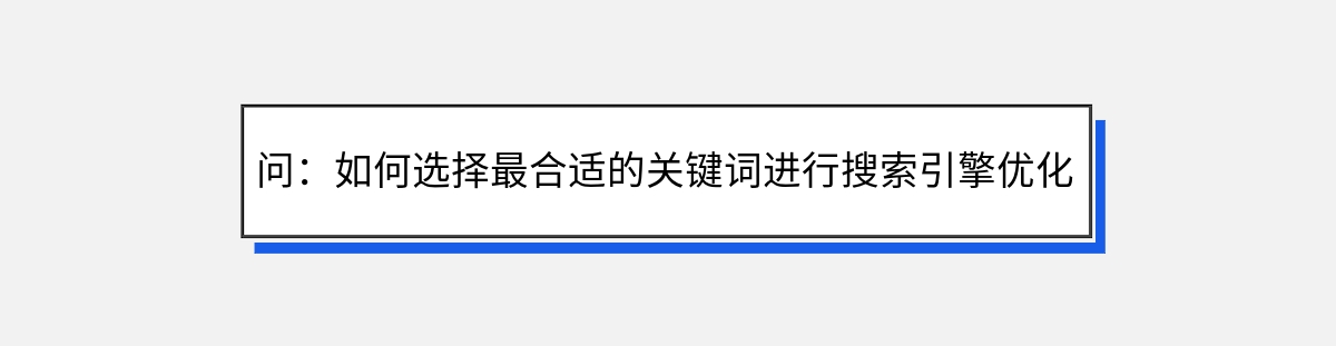 问：如何选择最合适的关键词进行搜索引擎优化？