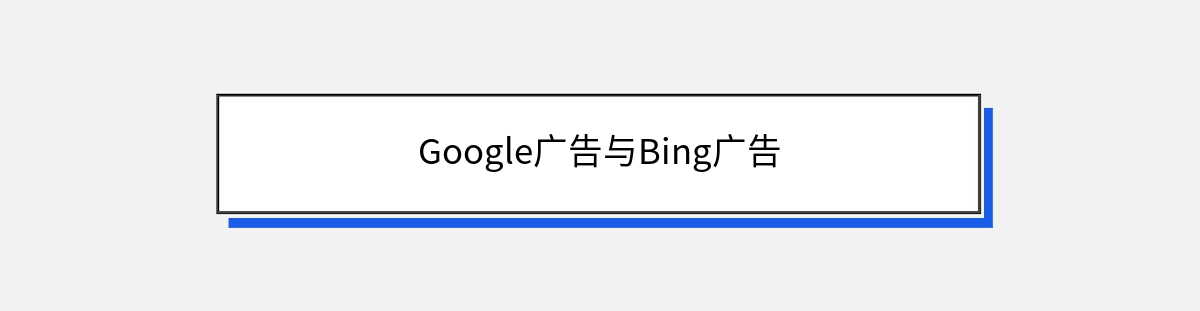 Google广告与Bing广告