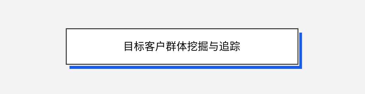 目标客户群体挖掘与追踪