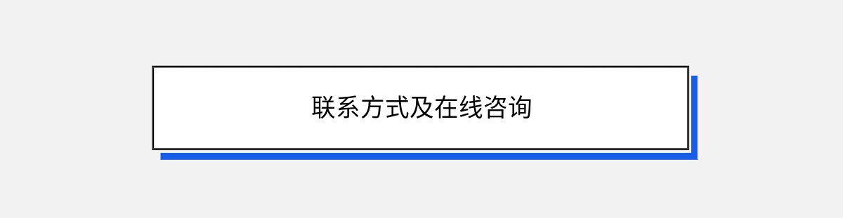 联系方式及在线咨询